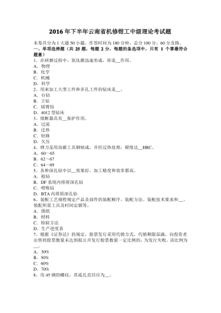 2016年下半年云南机修钳工中级理论考试题