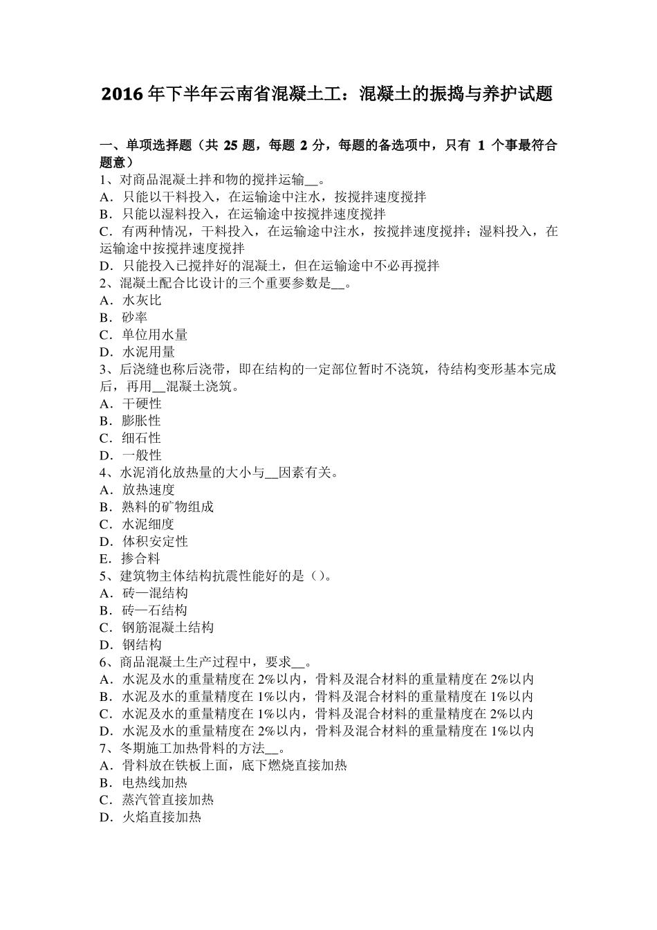 2016年下半年云南混凝土工：混凝土的振捣与养护试题_第1页