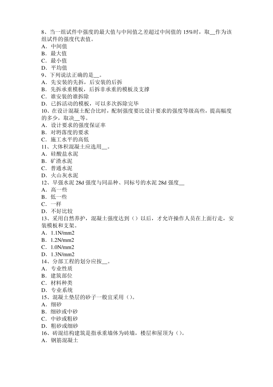 2016年下半年云南混凝土工：混凝土的振捣与养护试题_第2页