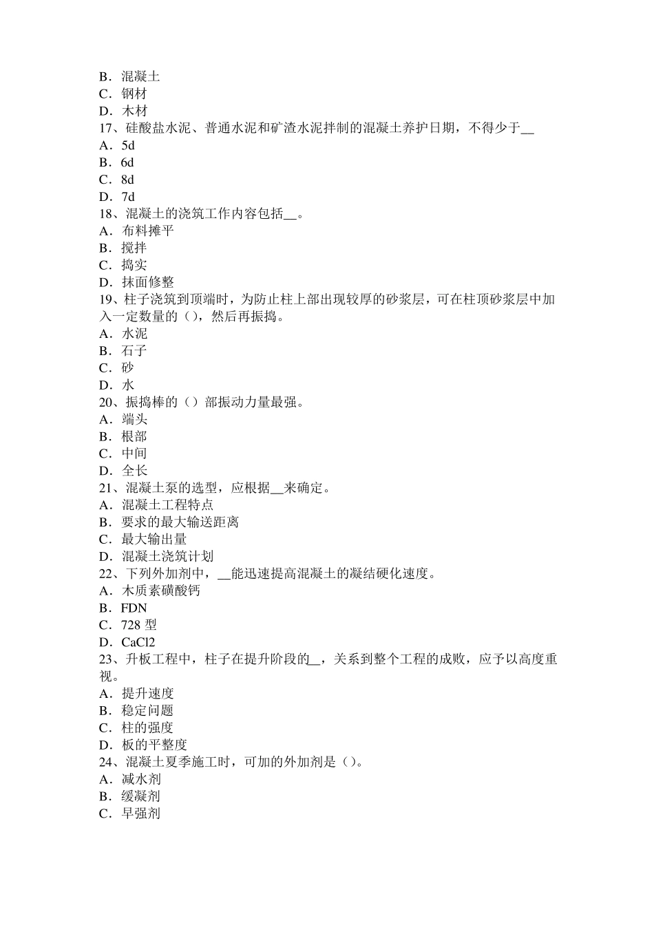 2016年下半年云南混凝土工：混凝土的振捣与养护试题_第3页