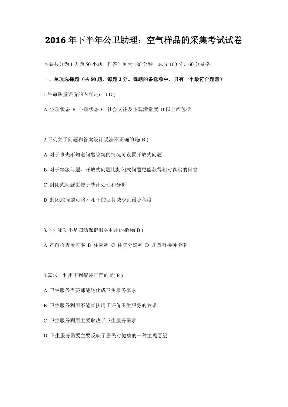 2016年下半年公卫助理：空气样品的采集考试试卷_第1页