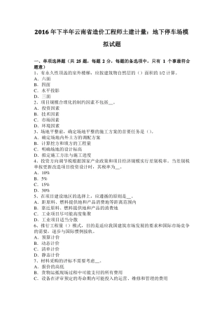 2016年下半年云南造价工程师土建计量：地下停车场模拟试题