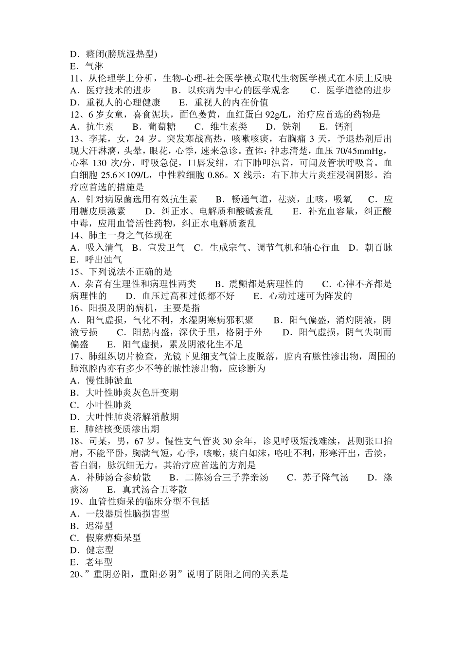 2016年下半年内蒙古中西医结合医师：哮喘肾气虚弱证20110-22考试试题_第2页