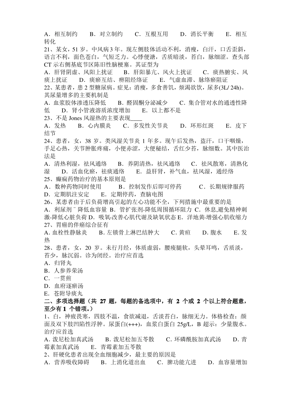 2016年下半年内蒙古中西医结合医师：哮喘肾气虚弱证20110-22考试试题_第3页