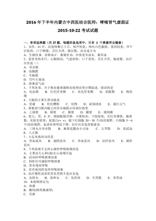 2016年下半年内蒙古中西医结合医师：哮喘肾气虚弱证20110-22考试试题