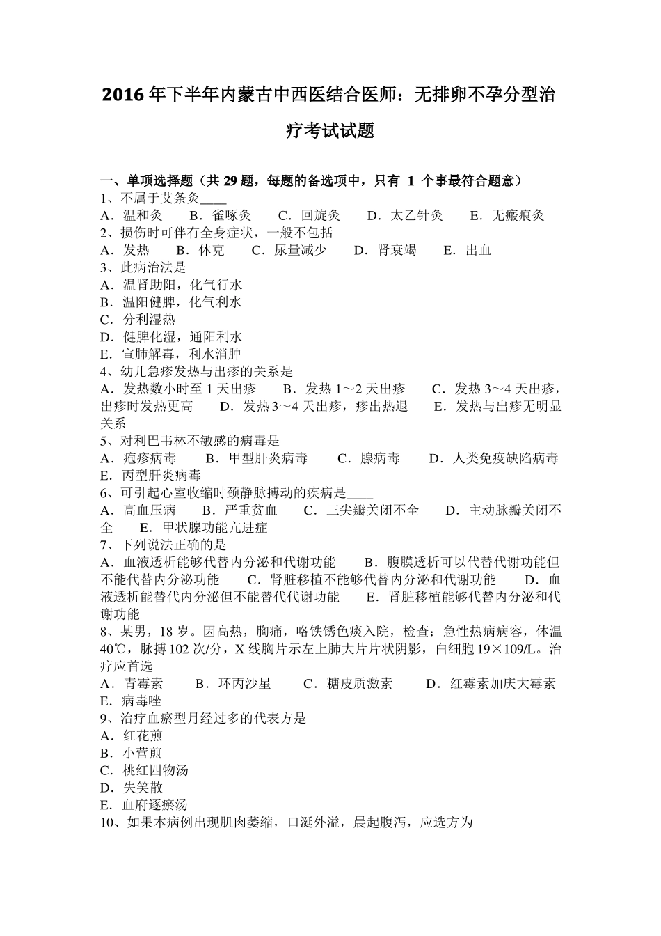 2016年下半年内蒙古中西医结合医师：无排卵不孕分型治疗考试试题_第1页