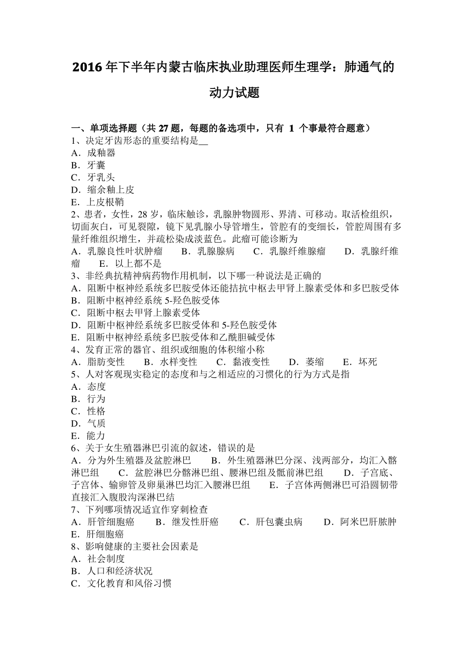 2016年下半年内蒙古临床执业助理医师生理学：肺通气的动力试题_第1页