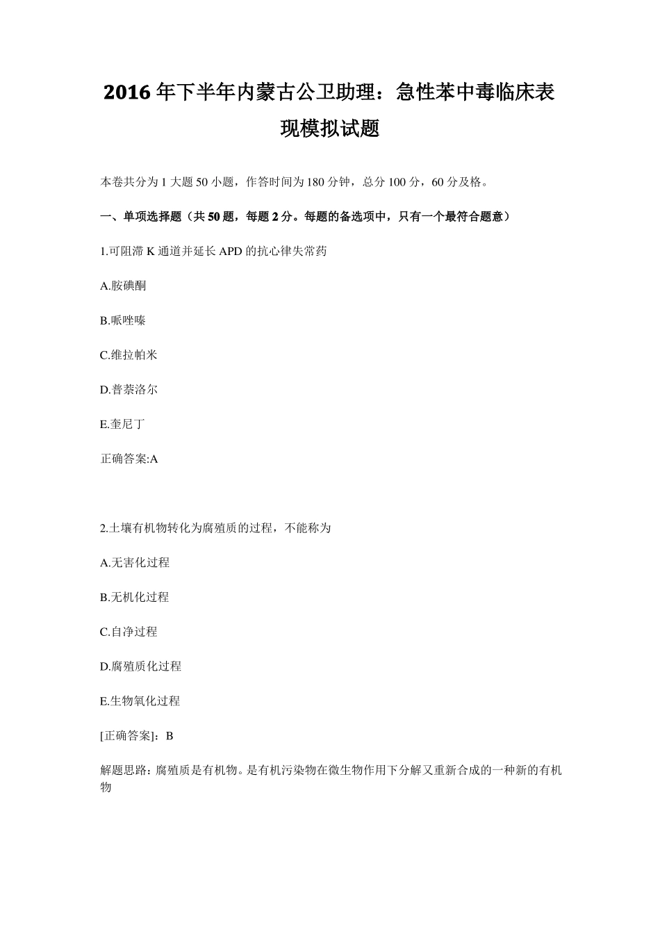 2016年下半年内蒙古公卫助理：急性苯中毒临床表现模拟试题_第1页