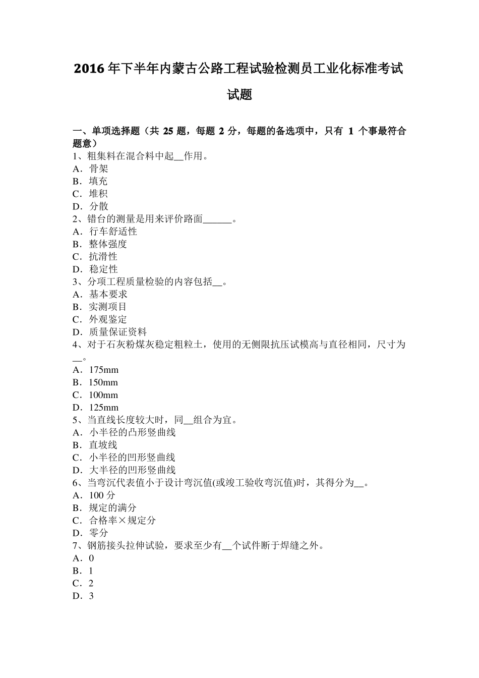 2016年下半年内蒙古公路工程试验检测员工业化标准考试试题_第1页