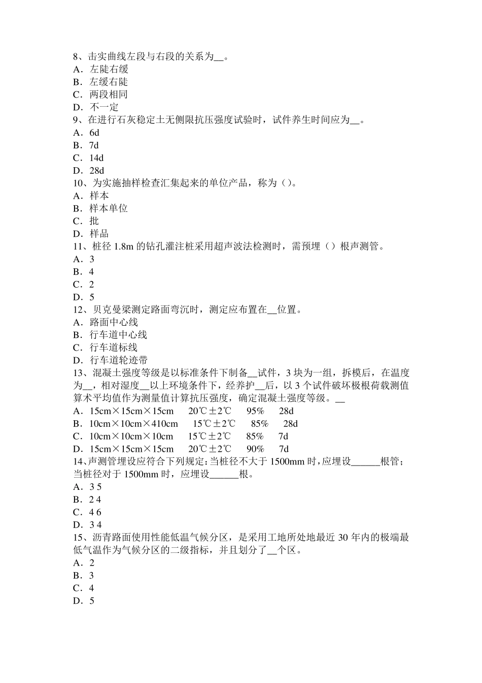 2016年下半年内蒙古公路工程试验检测员工业化标准考试试题_第2页