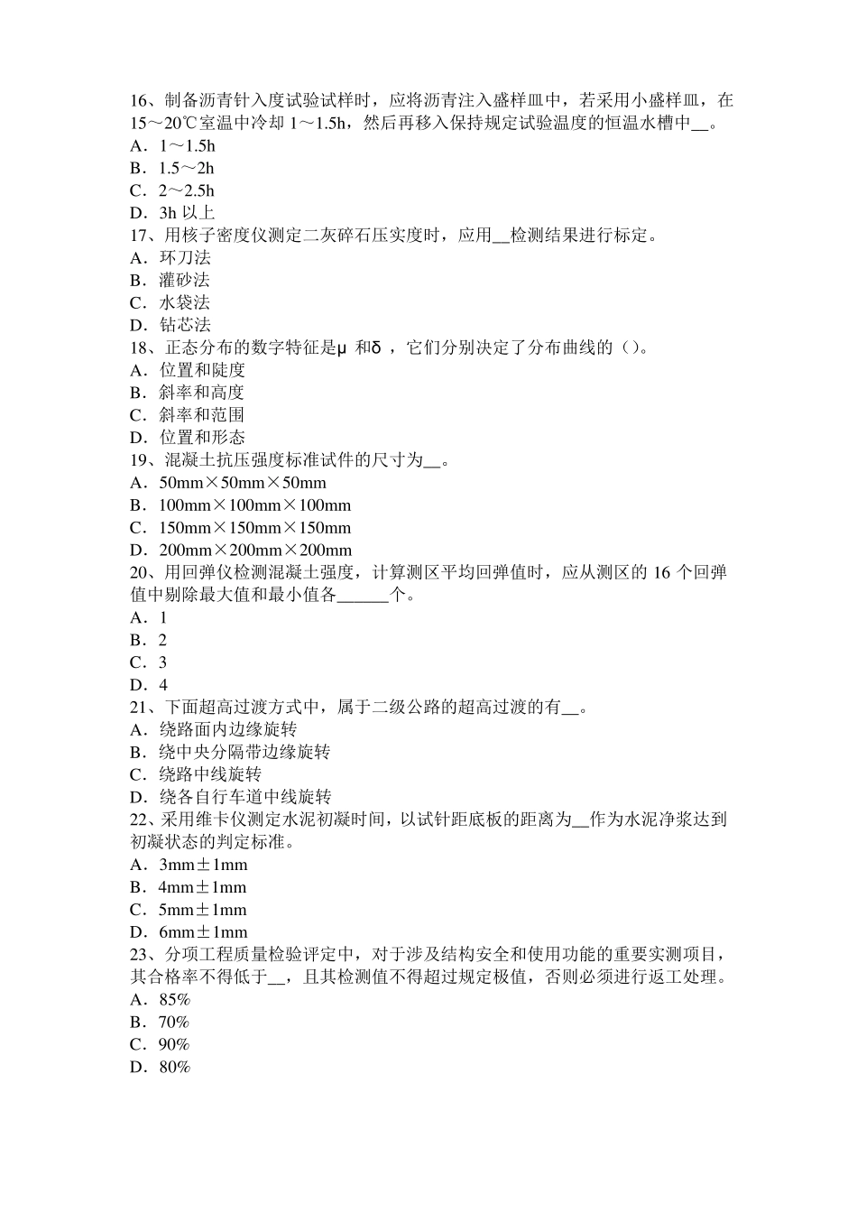 2016年下半年内蒙古公路工程试验检测员工业化标准考试试题_第3页