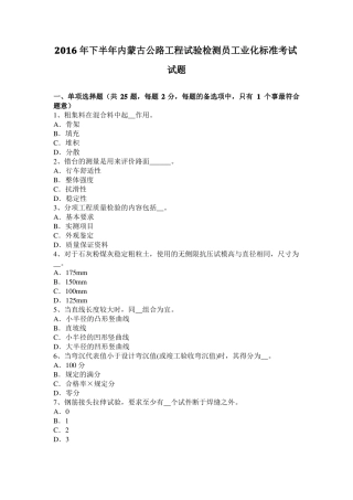 2016年下半年内蒙古公路工程试验检测员工业化标准考试试题