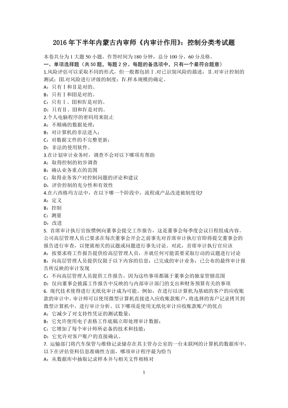 2016年下半年内蒙古内审师内审计作用：控制分类考试题_第1页