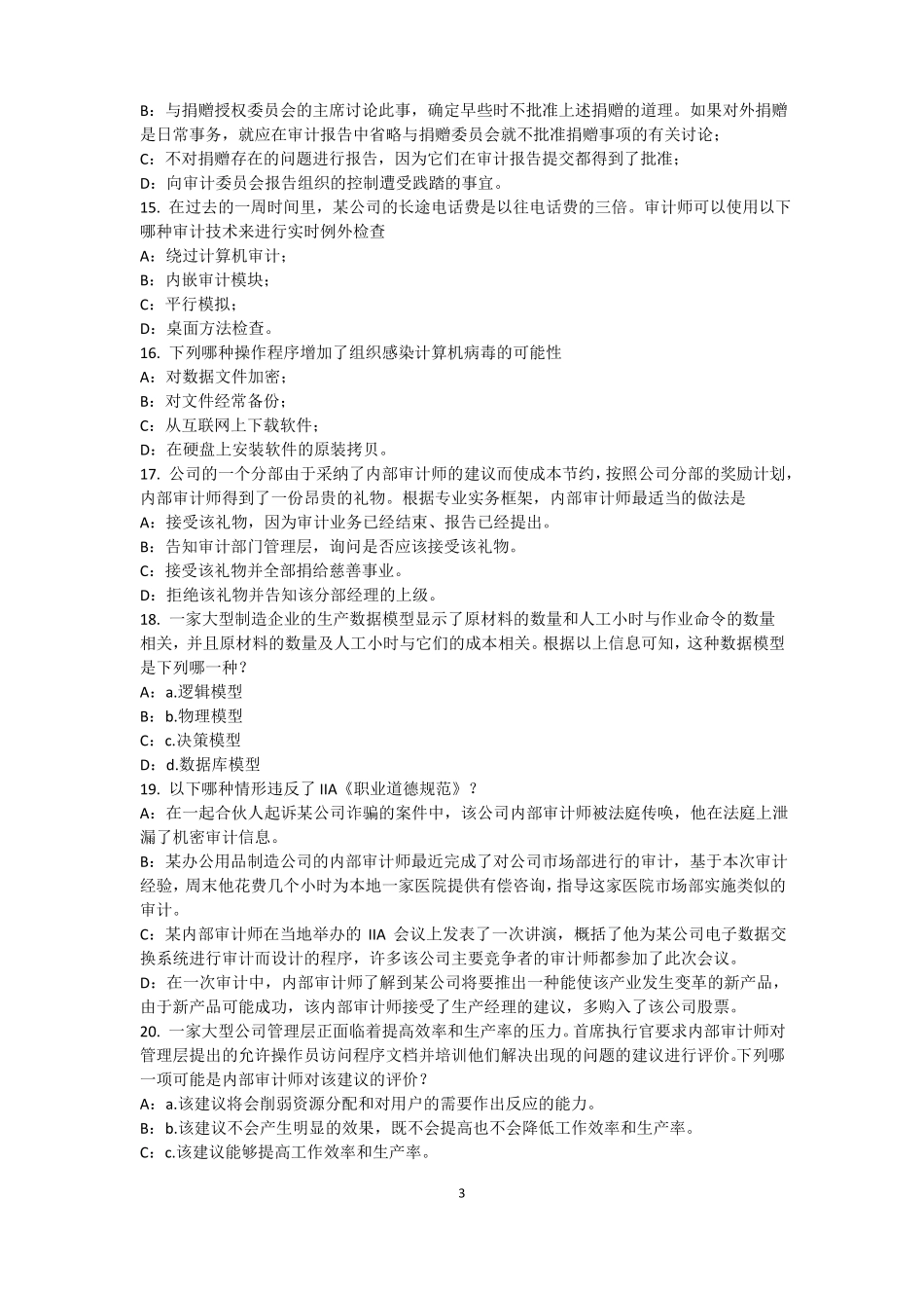 2016年下半年内蒙古内审师内审计作用：控制分类考试题_第3页
