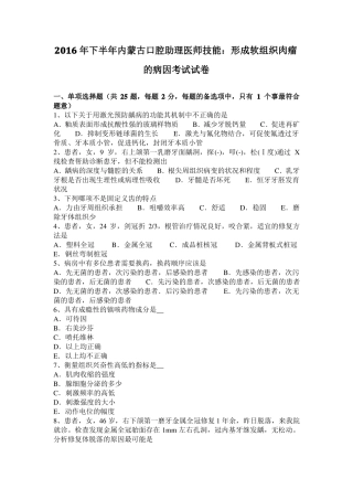 2016年下半年内蒙古口腔助理医师技能：形成软组织肉瘤的病因考试试卷