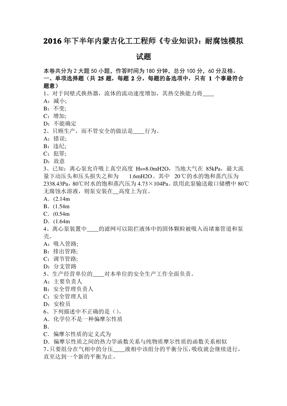 2016年下半年内蒙古化工工程师专业知识：耐腐蚀模拟试题_第1页