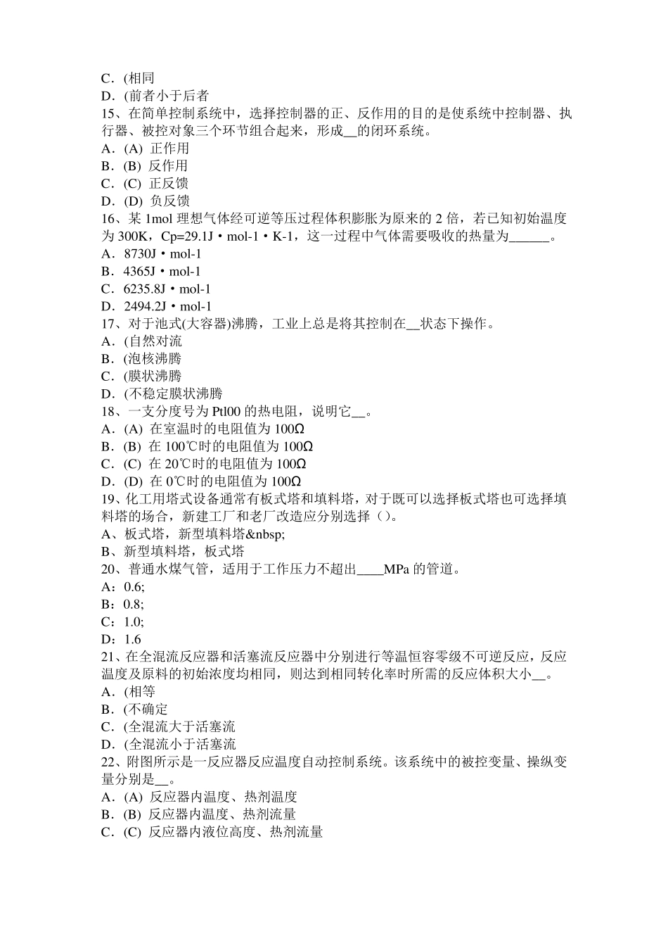 2016年下半年内蒙古化工工程师专业知识：耐腐蚀模拟试题_第3页