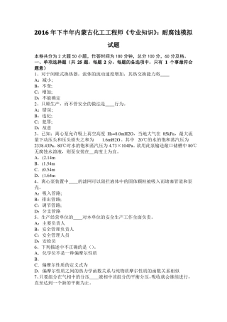 2016年下半年内蒙古化工工程师专业知识：耐腐蚀模拟试题