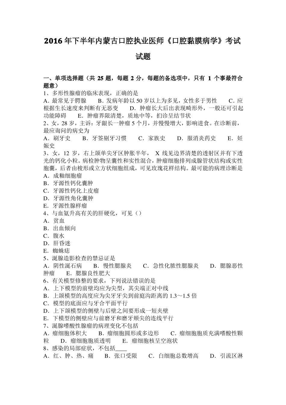 2016年下半年内蒙古口腔执业医师口腔黏膜病学考试试题_第1页