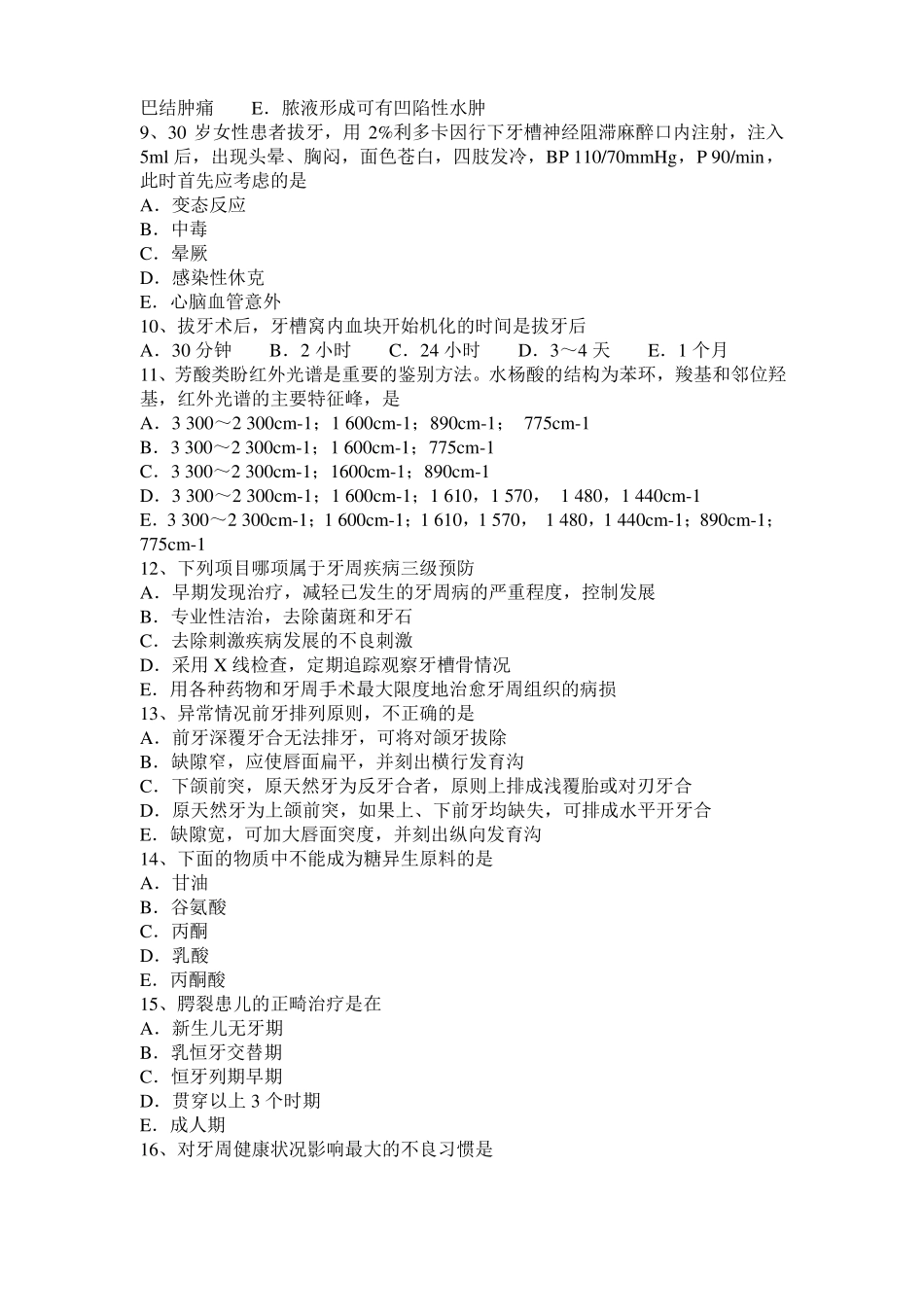2016年下半年内蒙古口腔执业医师口腔黏膜病学考试试题_第2页