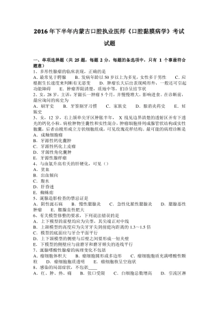 2016年下半年内蒙古口腔执业医师口腔黏膜病学考试试题