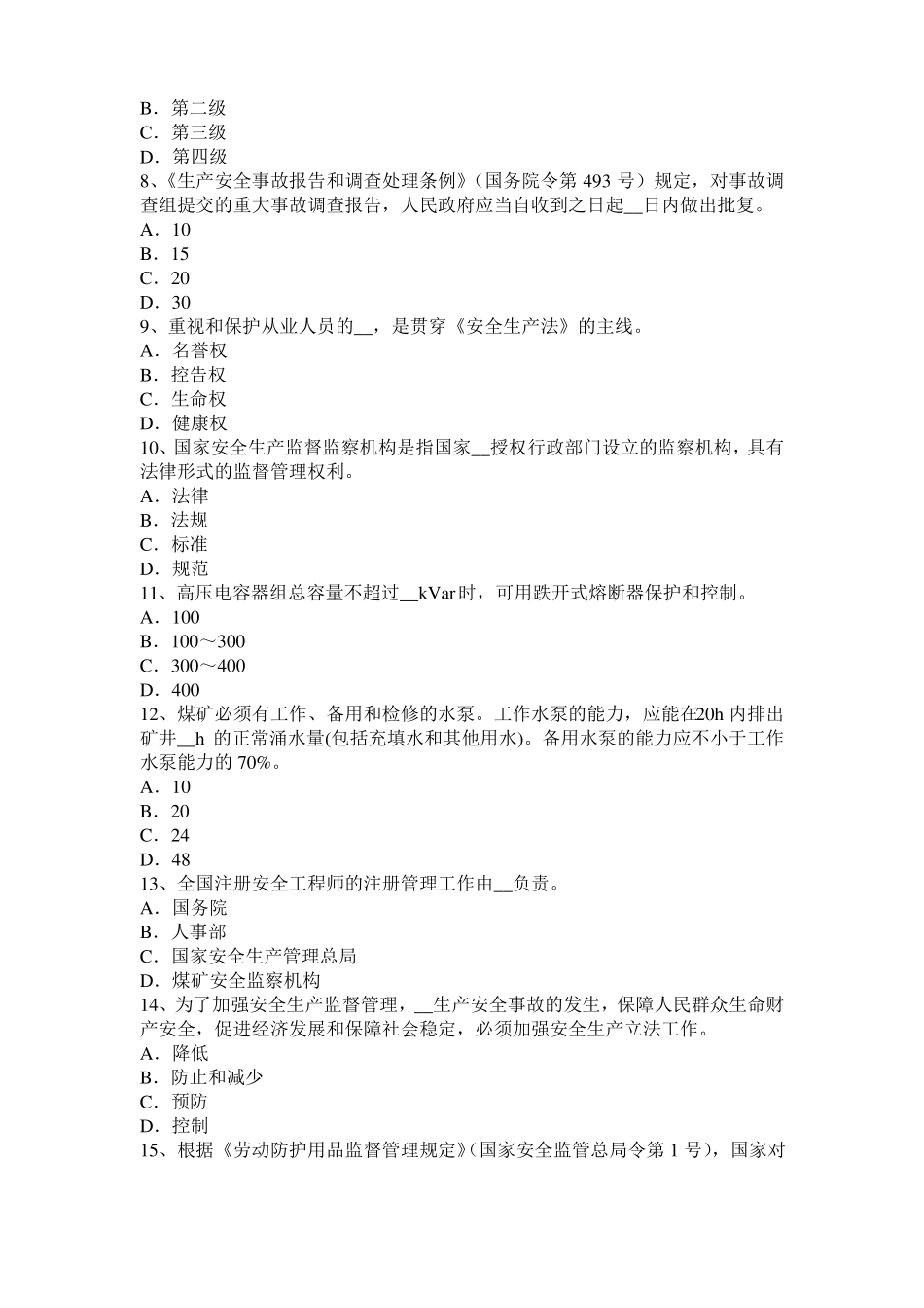 2016年下半年内蒙古安全工程师安全生产法：冷轧生产安全技术考试题_第2页