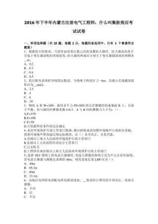 2016年下半年内蒙古注册电气工程师：什么叫集肤效应考试试卷