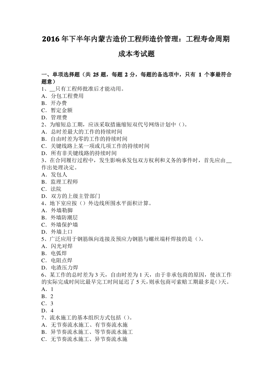 2016年下半年内蒙古造价工程师造价管理：工程寿命周期成本考试题_第1页