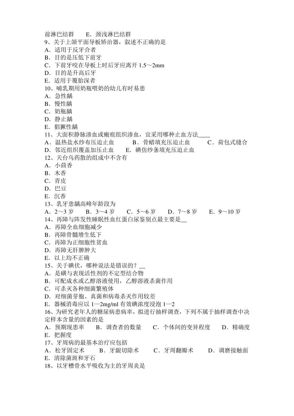 2016年下半年内蒙古空腔执业医师口腔内科：急性牙髓炎的表现考试试卷_第2页