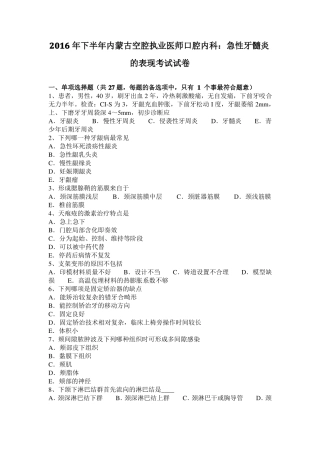 2016年下半年内蒙古空腔执业医师口腔内科：急性牙髓炎的表现考试试卷