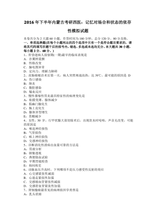 2016年下半年内蒙古考研西医：记忆对场合和状态的依存性模拟试题