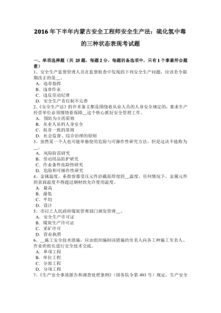 2016年下半年内蒙古安全工程师安全生产法：硫化氢中毒的三种状态表现考试题