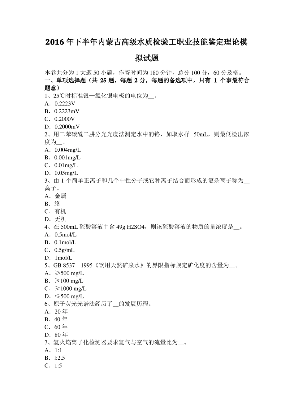 2016年下半年内蒙古高级水质检验工职业技能鉴定理论模拟试题_第1页