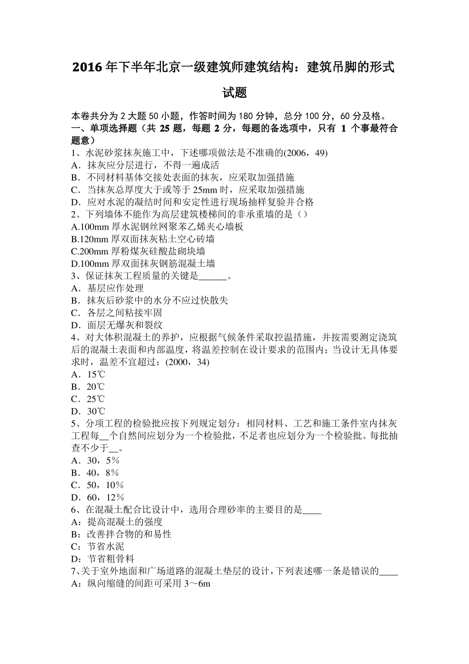 2016年下半年北京一级建筑师建筑结构：建筑吊脚的形式试题_第1页