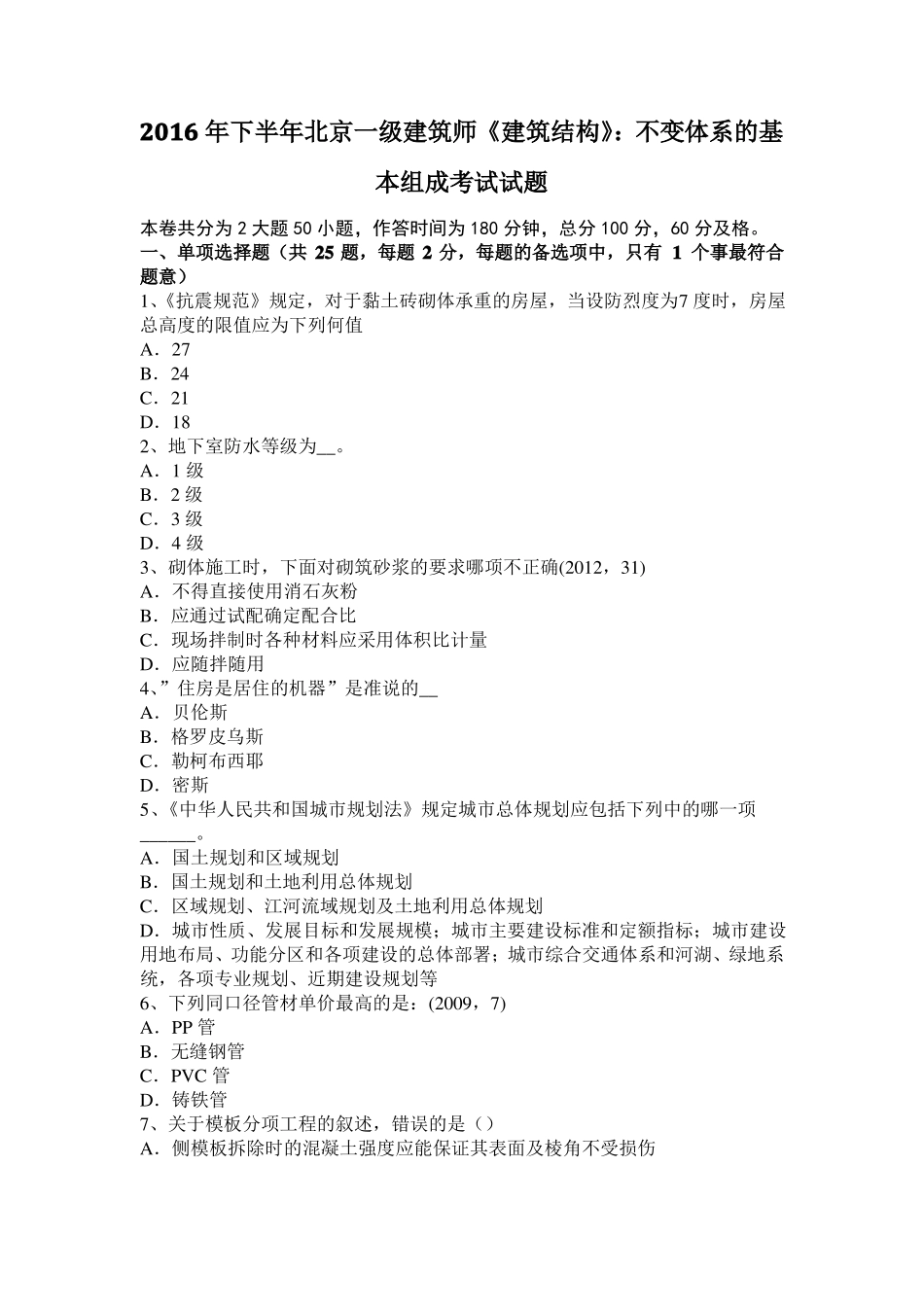 2016年下半年北京一级建筑师建筑结构：不变体系的基本组成考试试题_第1页