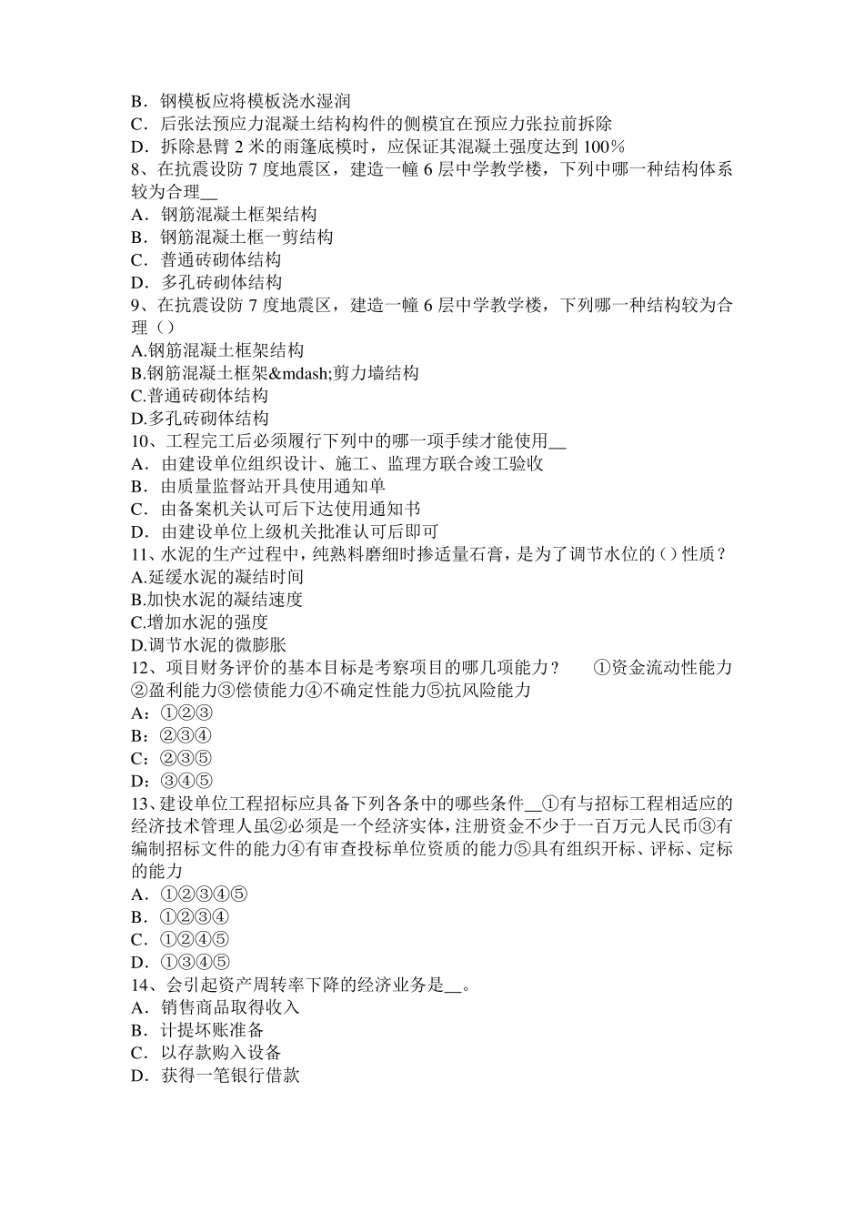 2016年下半年北京一级建筑师建筑结构：不变体系的基本组成考试试题_第2页