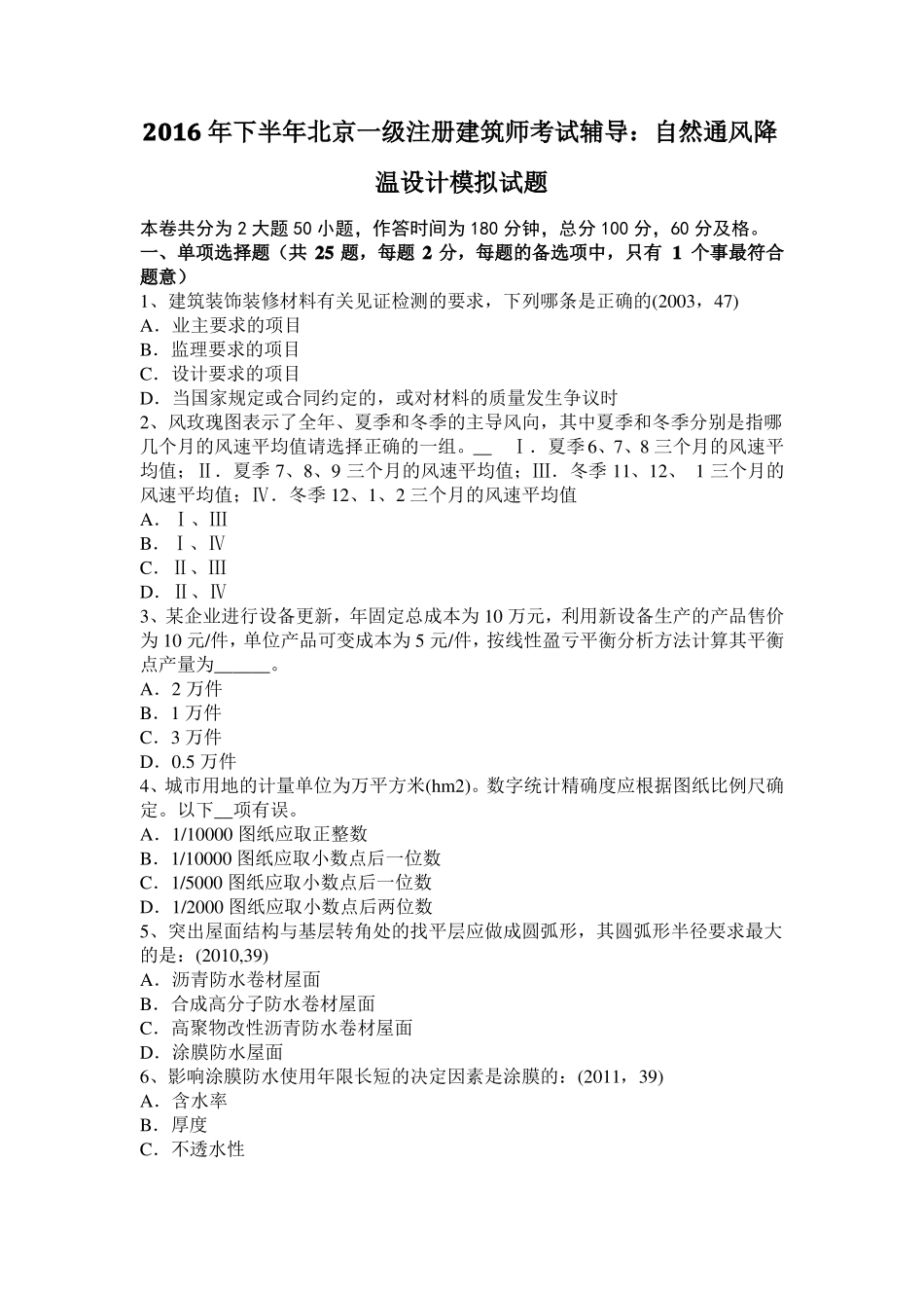 2016年下半年北京一级注册建筑师考试辅导：自然通风降温设计模拟试题_第1页