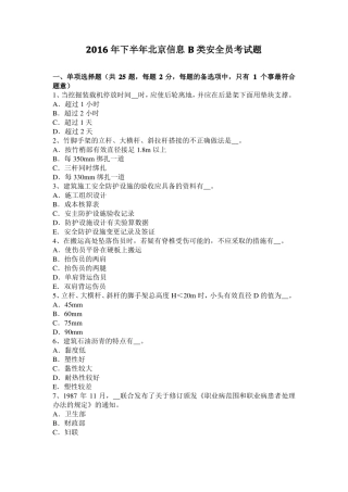 2016年下半年北京信息B类安全员考试题