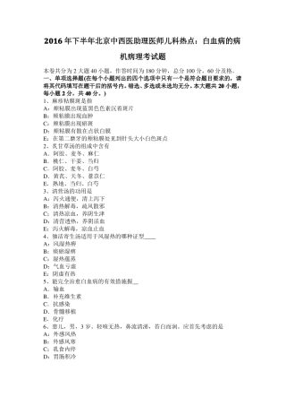 2016年下半年北京中西医助理医师儿科热点：白血病的病机病理考试题
