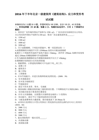 2016年下半年北京一级建筑师建筑结构：应力和变形考试试题