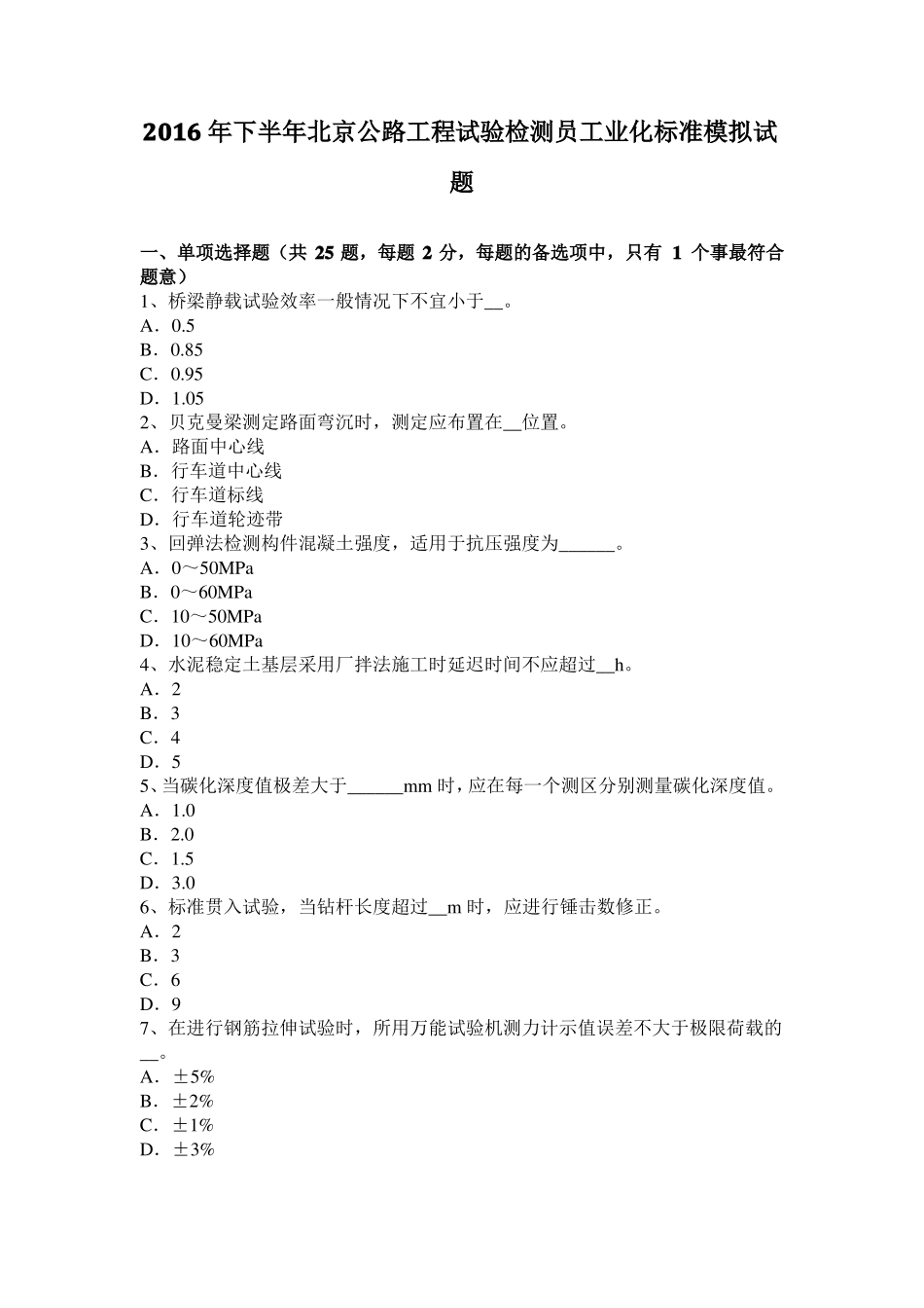2016年下半年北京公路工程试验检测员工业化标准模拟试题_第1页