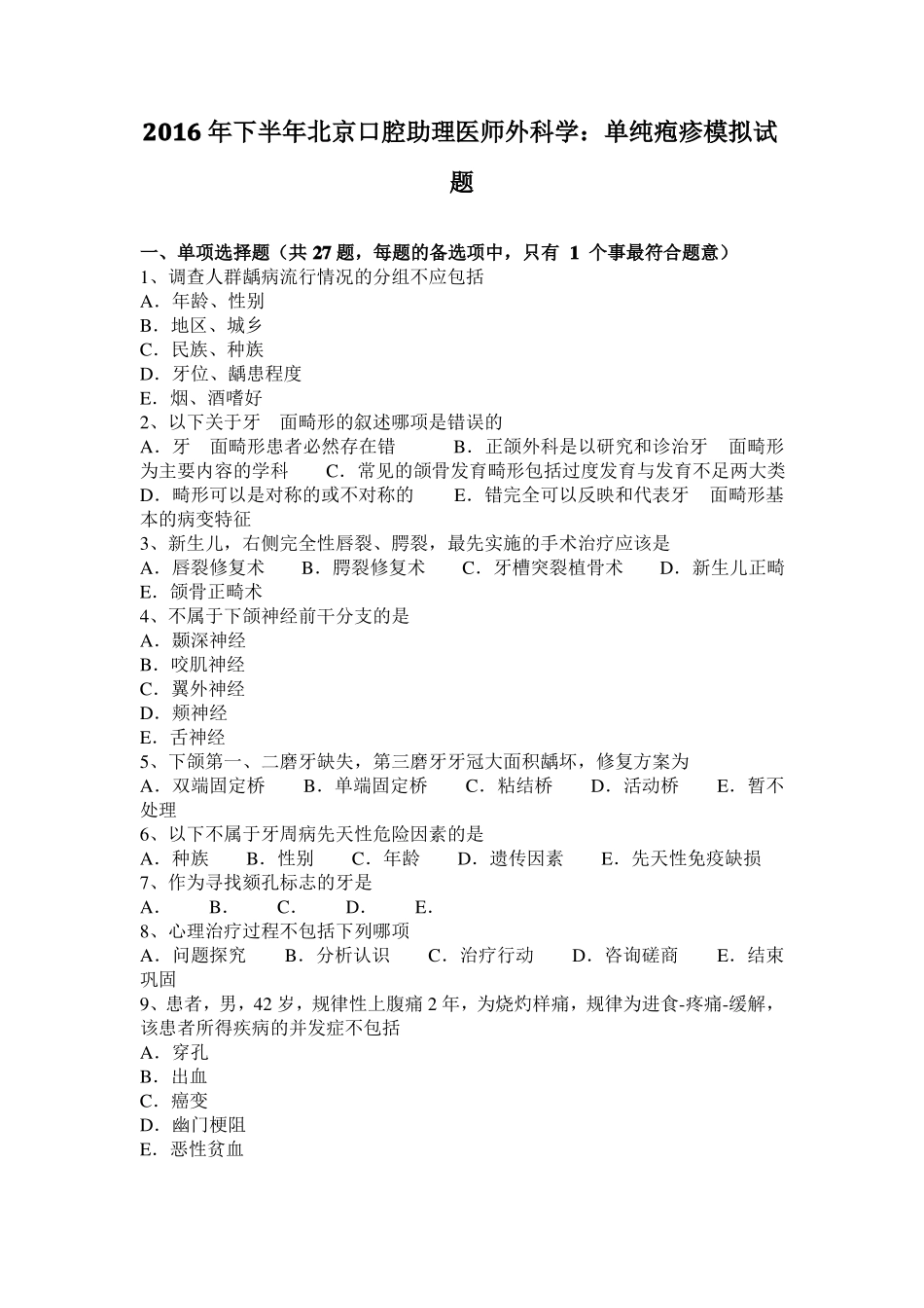 2016年下半年北京口腔助理医师外科学：单纯疱疹模拟试题_第1页