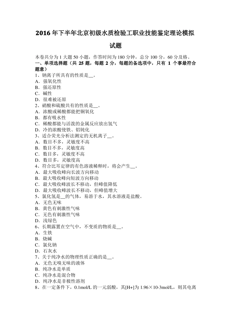 2016年下半年北京初级水质检验工职业技能鉴定理论模拟试题_第1页