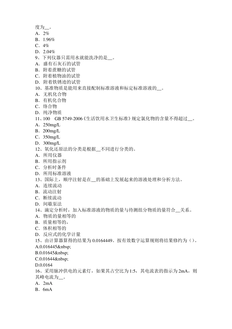 2016年下半年北京初级水质检验工职业技能鉴定理论模拟试题_第2页