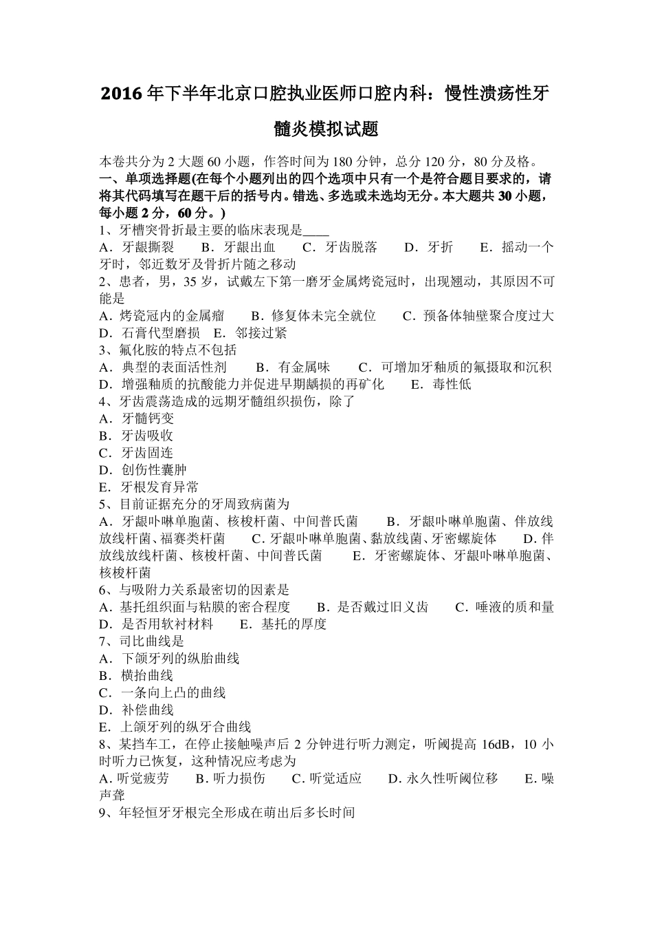 2016年下半年北京口腔执业医师口腔内科：慢性溃疡性牙髓炎模拟试题_第1页