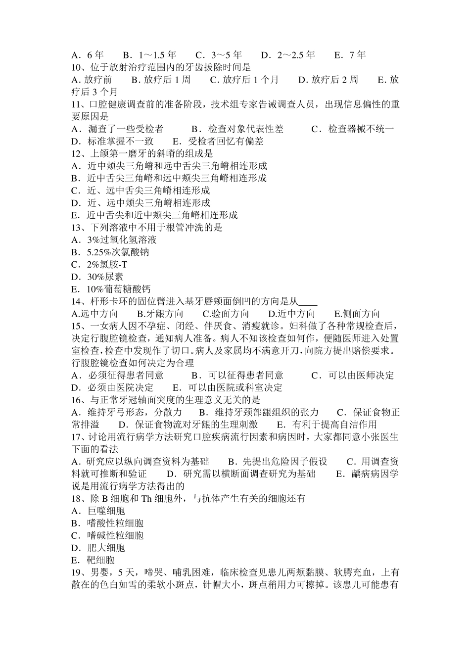 2016年下半年北京口腔执业医师口腔内科：慢性溃疡性牙髓炎模拟试题_第2页