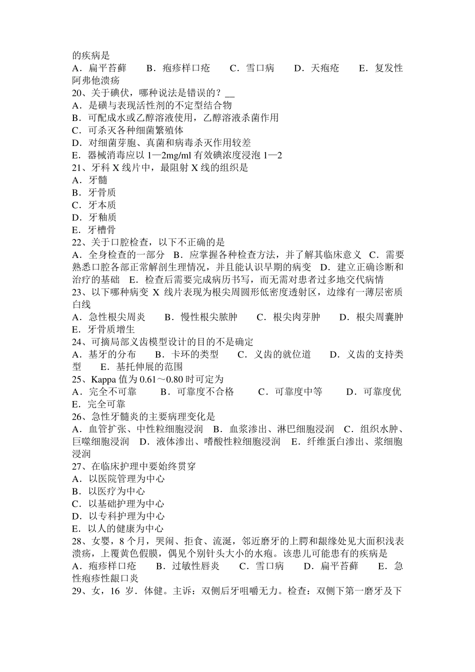 2016年下半年北京口腔执业医师口腔内科：慢性溃疡性牙髓炎模拟试题_第3页