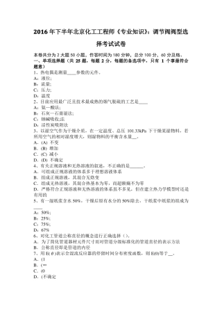 2016年下半年北京化工工程师专业知识：调节阀阀型选择考试试卷