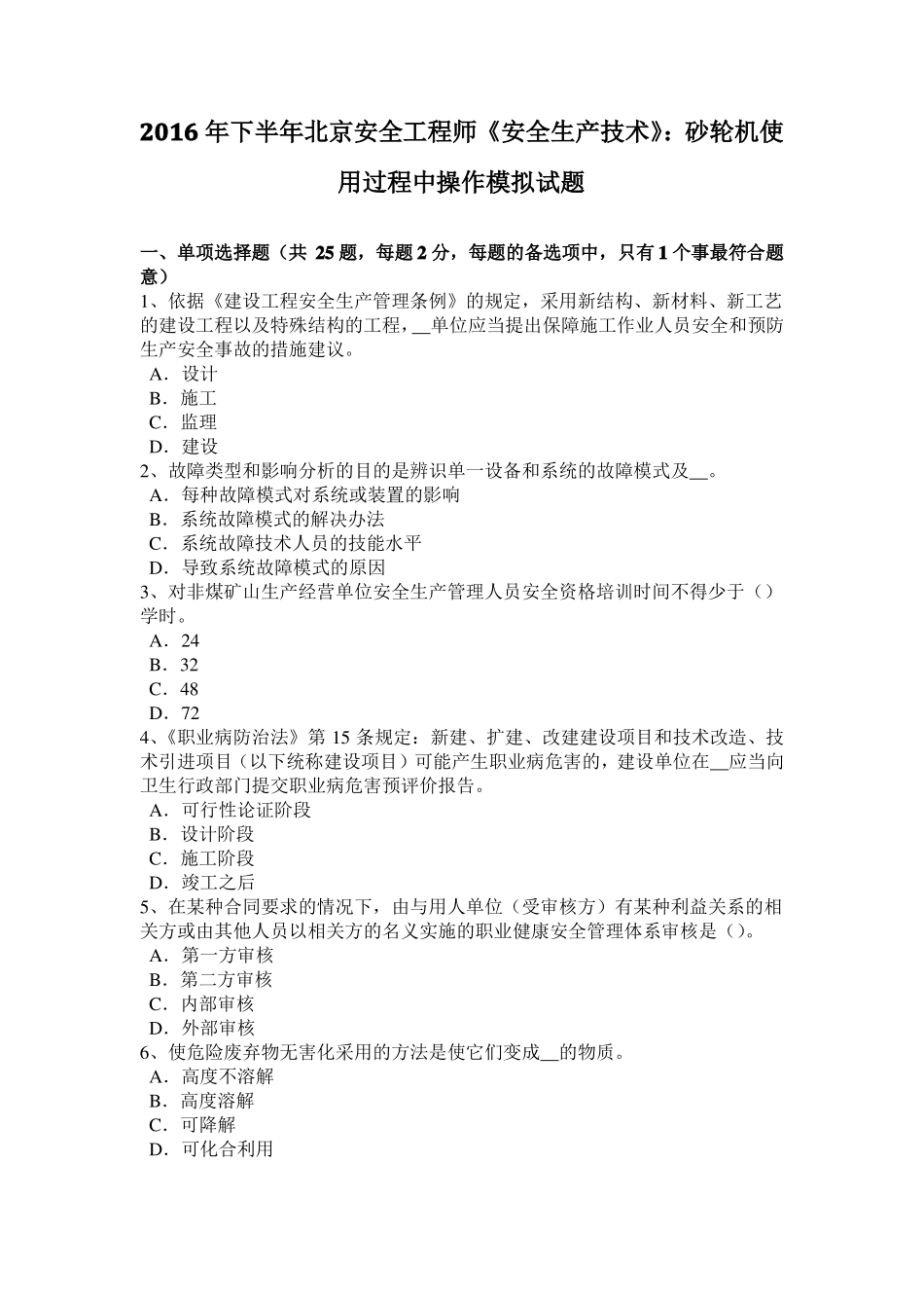 2016年下半年北京安全工程师安全生产技术：砂轮机使用过程中操作模拟试题_第1页