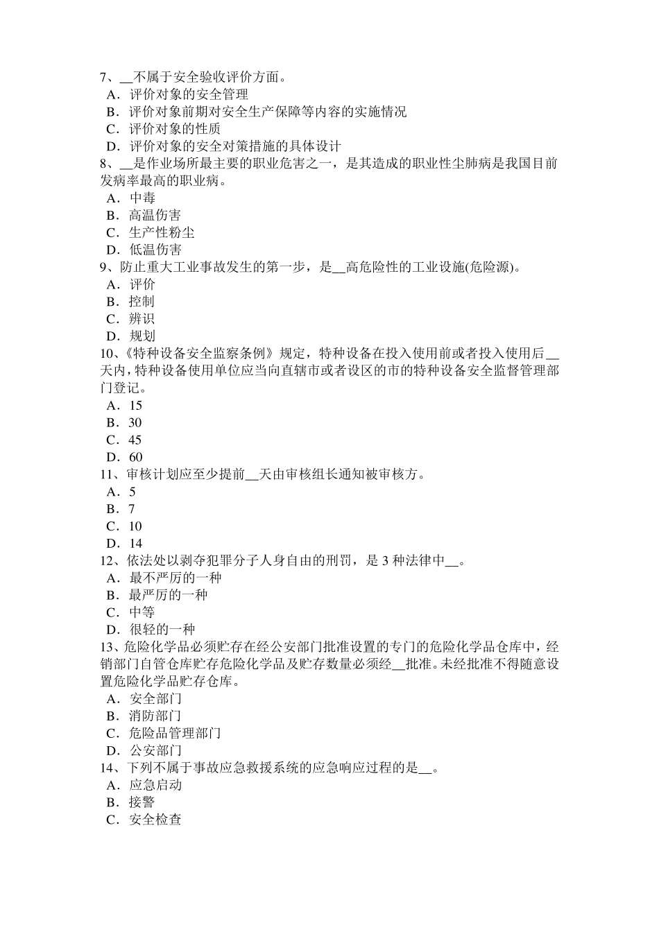 2016年下半年北京安全工程师安全生产技术：砂轮机使用过程中操作模拟试题_第2页